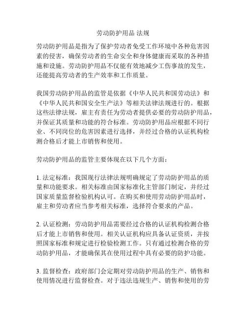 劳动防护用品 法规