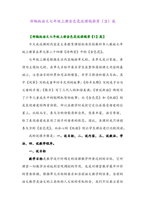 部编版语文七年级上册金色花说课稿推荐(3)篇