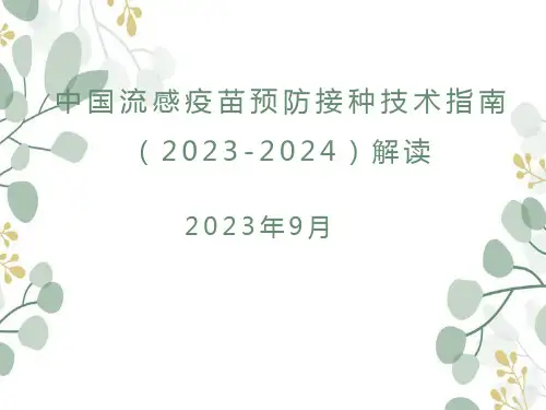 流感疫苗接种指南(2023-2024)解读