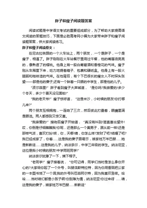 胖子和瘦子阅读题答案