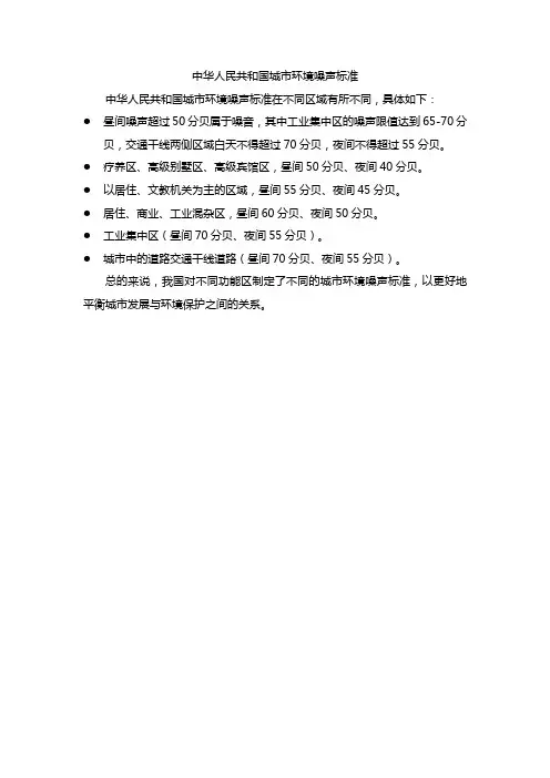 中华人民共和国城市环境噪声标准