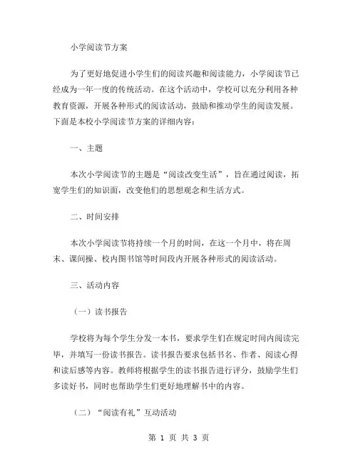 小学阅读节方案范文