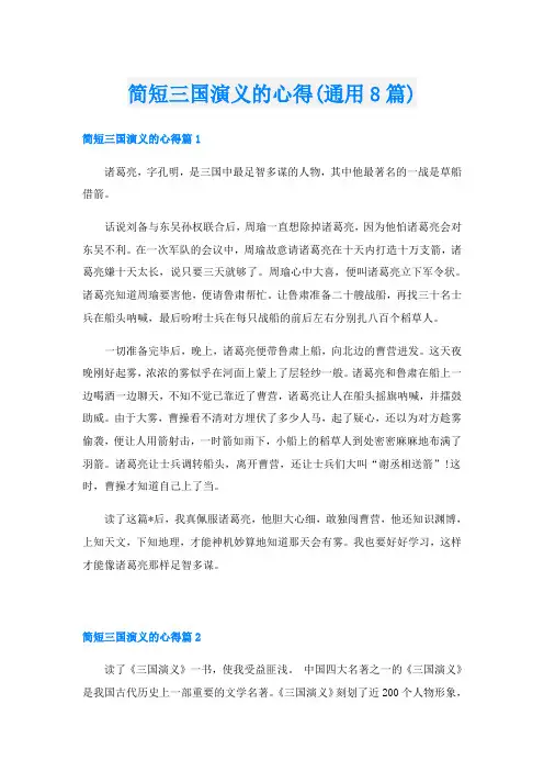 简短三国演义的心得(通用8篇)