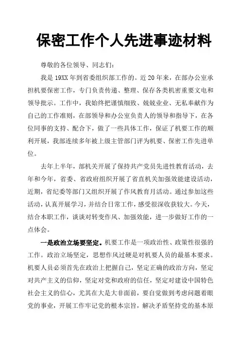 保密工作个人先进事迹材料