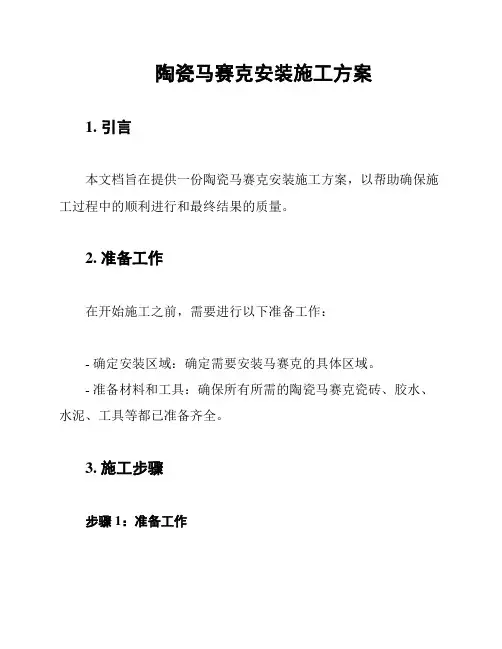 陶瓷马赛克安装施工方案
