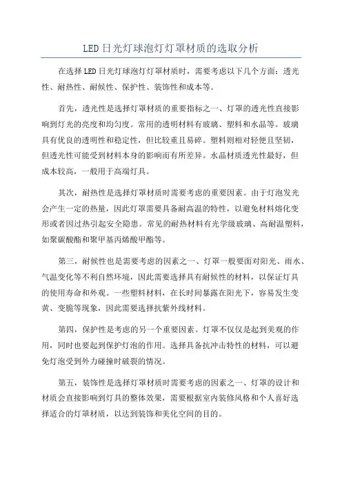 LED日光灯球泡灯灯罩材质的选取分析
