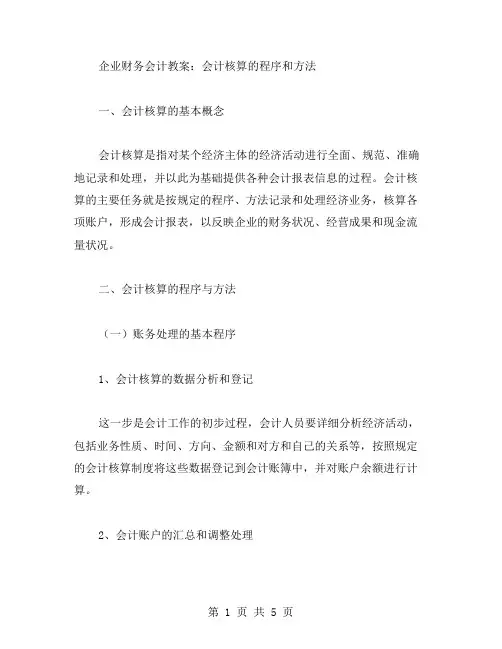 企业财务会计教案：会计核算的程序和方法
