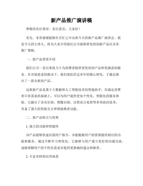 新产品推广演讲稿