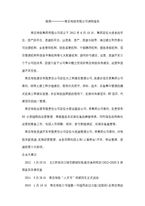 南京地铁有限公司调研报告