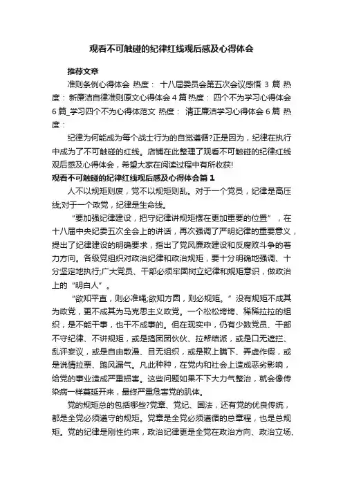 观看不可触碰的纪律红线观后感及心得体会