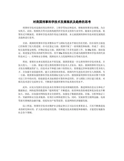 对我国刑事科学技术发展现状及趋势的思考
