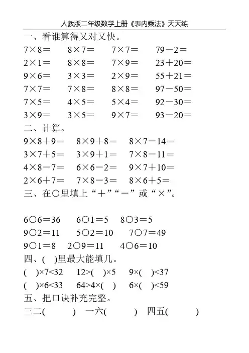 人教版二年级数学上册《表内乘法》天天练100