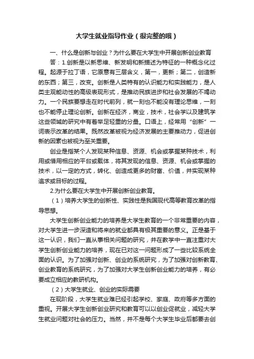 大学生就业指导作业（很完整的哦）