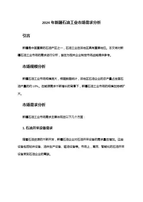 2024年新疆石油工业市场需求分析
