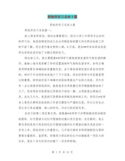 药检所实习总结3篇(最新篇)