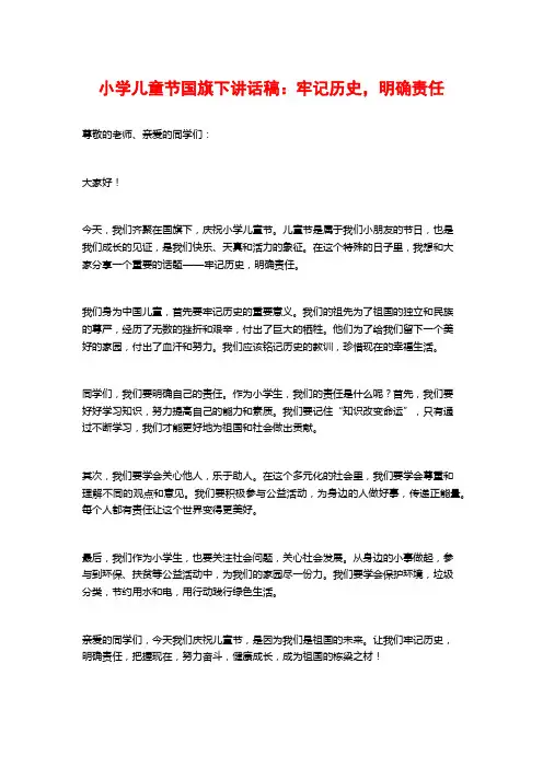小学儿童节国旗下讲话稿：牢记历史,明确责任
