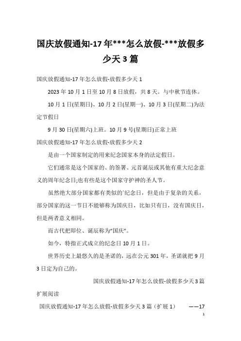 国庆放假通知-17年---怎么放假----放假多少天3篇
