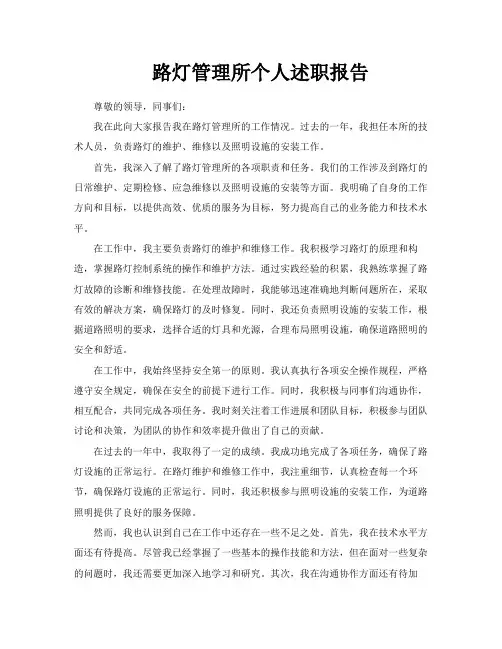路灯管理所个人述职报告
