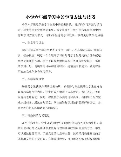 小学六年级学习中的学习方法与技巧