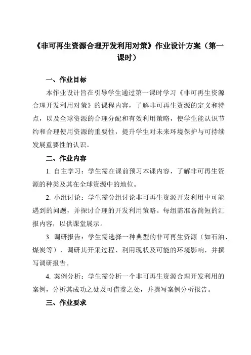 《第三章第二节非可再生资源合理开发利用对策》作业设计方案-高中地理人教版选修6