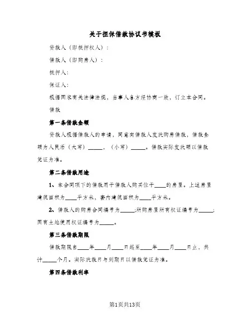 关于担保借款协议书模板(四篇)