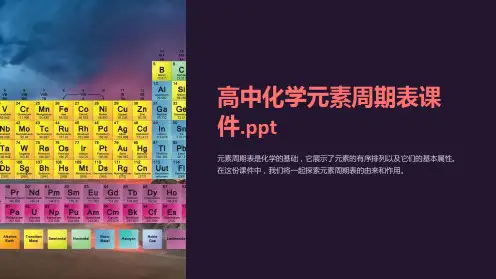 《高中化学元素周期表课件.ppt》