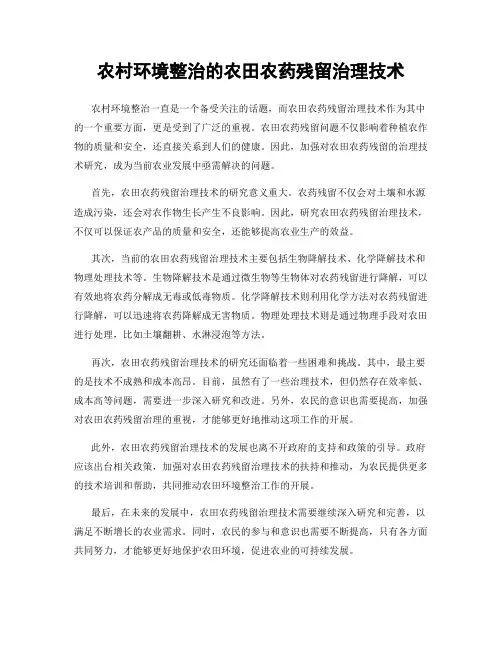 农村环境整治的农田农药残留治理技术