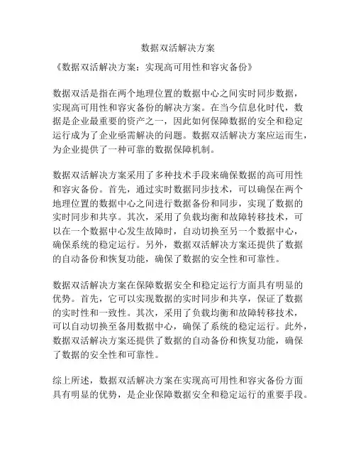 数据双活解决方案