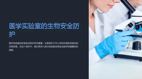 医学实验室的生物安全防护