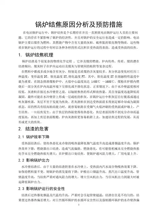 锅炉结焦原因分析及处理措施