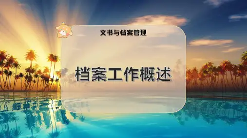档案工作概述