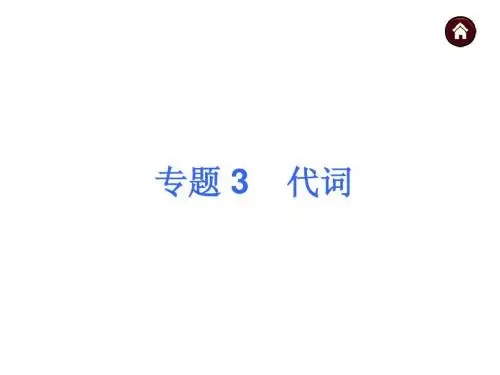 【夺分天天练】2014中考英语总复习 语法专题3 代词课件(含13年试题) 人教新目标版