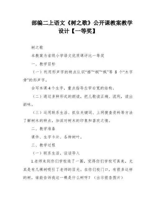 部编二上语文《树之歌》公开课教案教学设计【一等奖】