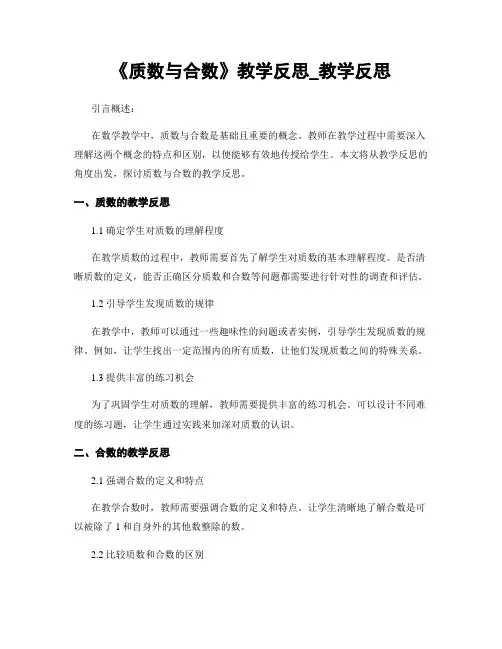 《质数与合数》教学反思_教学反思