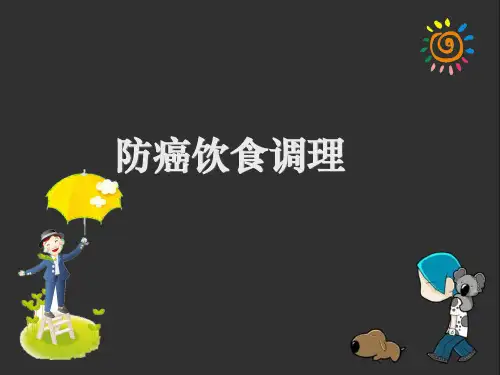防癌饮食ppt课件