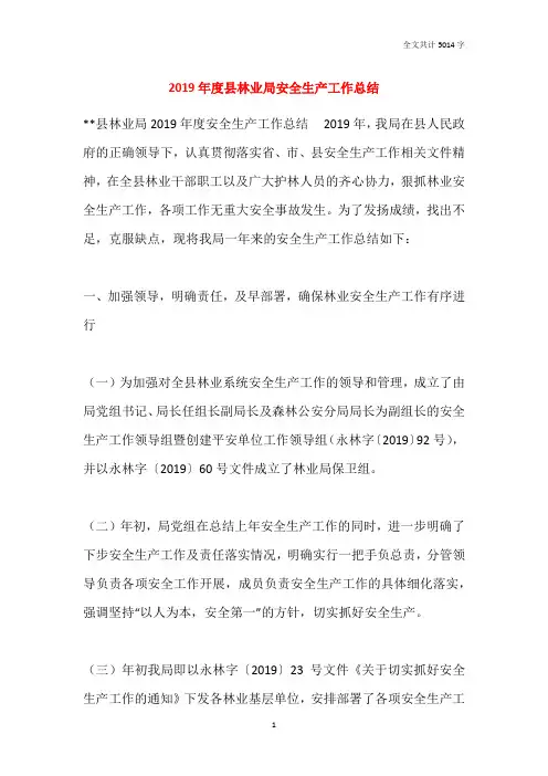 2019年度县林业局安全生产工作总结