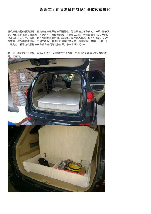 看看车主们是怎样把SUV后备箱改成床的