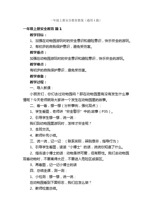 一年级上册安全教育教案（通用4篇）