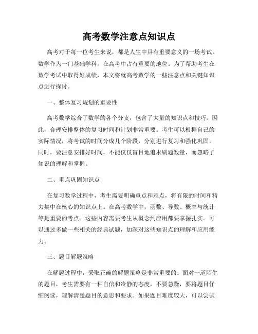 高考数学注意点知识点