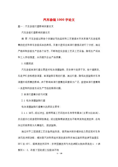 汽车涂装1000字论文