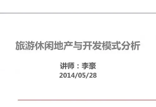 旅游休闲地产与开发模式分析