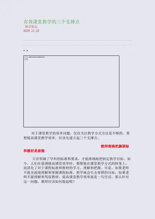 有效课堂教学的三个支撑点(整理精校版)
