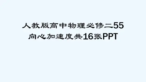 人教版高中物理必修二55向心加速度共16张PPT[可修改版ppt]
