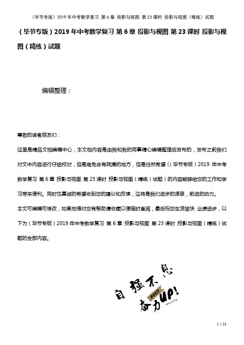 中考数学复习第6章投影与视图第23课时投影与视图(精练)试题(2021年整理)
