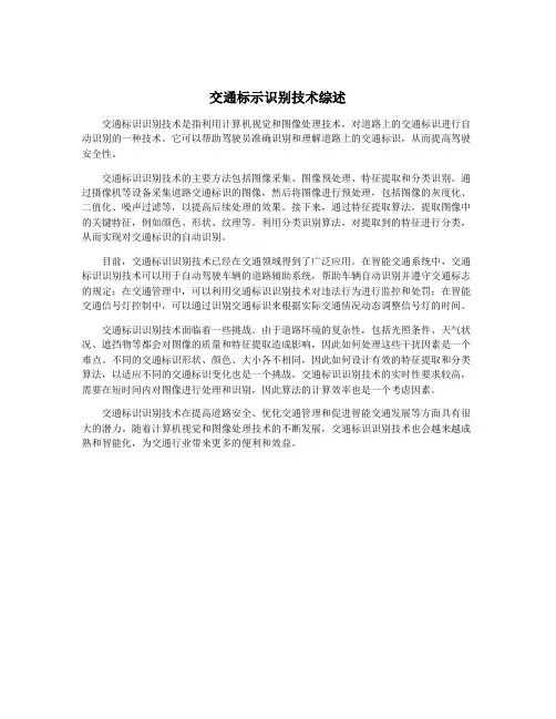 交通标示识别技术综述