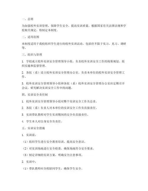 校外实训安全管理制度