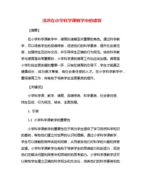 浅谈在小学科学课教学中的德育