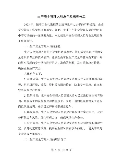 生产安全管理人员角色及职责分工