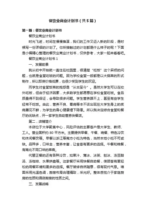 餐饮业商业计划书（共5篇）