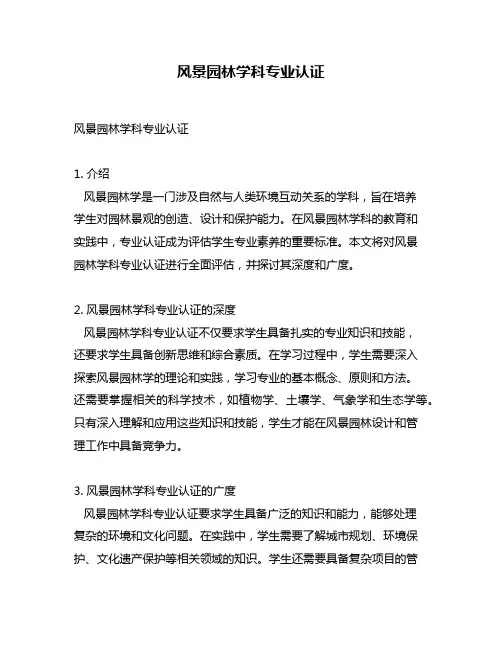 风景园林学科专业认证
